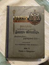 Семенов-Тянь-Шанский В.П. Россия. Полное географическое описание нашего Отечества т.5. Урал и Приур.
