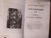 12 гравюр в книге «12 дней революции».Франция. Париж.1832 год.