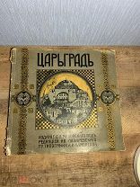 Антикварная Книга Царьград Издание Маковского 1915 год РЕДКОСТЬ