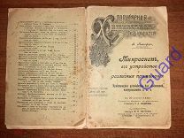 Тангоферъ А. «Микроскоп, его устройство и различные применения», с 30 рис. СПб, 1904г. 48с.