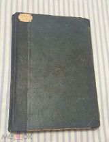 1910 г. Российская Империя. Теория Словесности и Хрестоматия. А. Шалыгин. Редкость.!