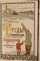 Труды первого всероссийского съезда по народному образованию христиан-старообрядцев поморцев. 1912.