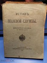 (32)Устав Полевой Службы. Высочайше утвержден 27 апреля 1912 г
