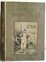 1910 г. Народная энциклопедия научных и прикладных знаний Том 2 Природоведение