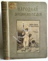 1910 г. Народная энциклопедия научных и прикладных знаний Том 4 Сельское хозяйство