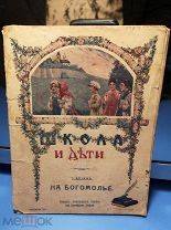 (К32) НА БОГОМОЛЬЕ. Мечев Т. А. 1916г