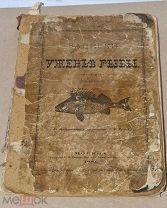 Книга «Записки об ужении рыбы» 1881г (Лот №ж413)