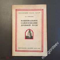 Н 00469 Д.С. Лихачёв Национальное самосознание Древней Руси С АВТОГРАФОМ автора 1945 г.