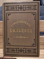 Кольцов А.В. Стихотворения А.В. Кольцова. (Издание К.Т. Солдатенкова). 1889г