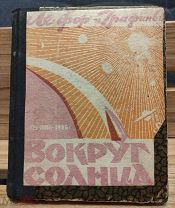 Ле Фор Ж. Графиньи А. Вокруг Солнца. Фантастический роман. (Пучина) 1926г