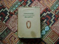 Винкельман И.И. Избранные произведения и письма. 1935 г. Academia