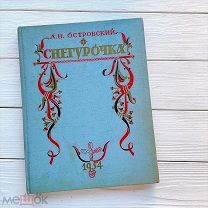 СНЕГУРОЧКА А.Н. Островский 1954 год