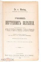 Книга -- Меринг Г.Р. Учебник внутренних болезней. СПб. 1903.