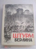 Штурм Берлина.Состояние! Короткие торги! Редко встречается в родном футляре!