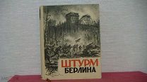 ШТУРМ Берлина Воспоминания,письма.дневники участников боев за Берлин.Военное изд-во Мин-ва 1948