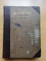 Жуковский В.А. Собрание сочинений в 2-х томах. Том 1 1902г.