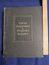 Сорта плодовых и ягодных культур. 1953 год.