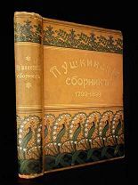 Пушкинский сборник, с офортом поэта профессора В.В. Матэ, редкая книга.