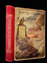 Русские мореплаватели, Головин, Коцебу, Невельски, Девриена 1896