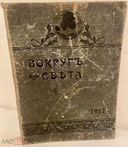 [Последний год издания в царской России] Полный годовой комплект журнала «Вокруг света». 1917.