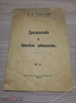 Христианство и воинская повинность. Л.Н.Толстой. № 14 от 1906 года. Редкость. Оригинал С чердака.