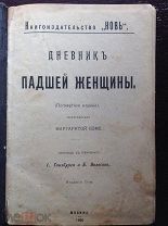Беме Маргарита ДНЕВНИК ПАДШЕЙ ЖЕНЩИНЫ 1906 г.