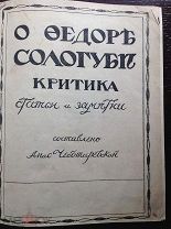 Чеботаревская А. О Федоре Сологубе. Критика: Статьи и заметки 1911 г.