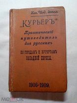 Курьер практический путеводитель для Русских по городам и курортам Западной Европы 1906