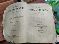 Тит Ливий. История Римского народа. Москва 1875 г.