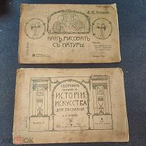 Книги до 1917 по рисованию и лепке