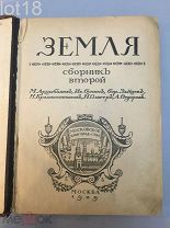 Земля. Сборник второй 1909 год.