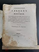 Архитектурный альбом для хозяев 1839 год. 100 гравюр.!