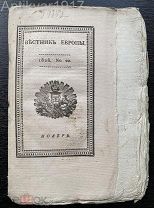 [«Меня и так уже тошнит с этих Евгениев.» необрезанный и неразрезанный экз] Вестник Европы. 1828 г