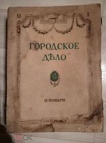Журналы Городское Дело 37 штук.