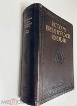 История Византийской империи. Ф. И. Успенский, РОСКОШНАЯ КНИГА!