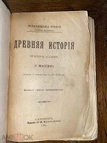 1905 СО 192-мя РИСУНКАМИ Древняя история. Египет, Ассирия