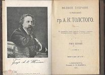 Толстой А.К. Полное собрание сочинений, в 4 томах. Санкт-Петербург Издание А.Ф.Маркса. 1907г.