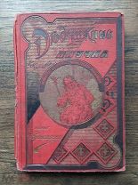 ГРАНСТРЕМ ДЕДУШКИНА ВНУЧКА Ж. КОЛОМБ 1904 г.