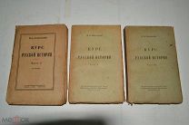 Книги «Курс русской истории» В Ключевский. 3 части одним лотом. 1918 г. 1923 г. (Лот Ж520)