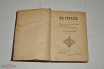 Книга На горах" А. Печерский 2 часть. 1885 год. (Лот Ж521)