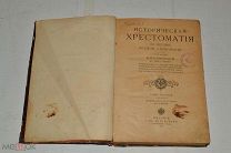«Историческая хрестоматия по истории русской словесности» В.В. Сиповский 1905 г. (Лот Ж521)