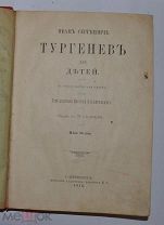 Книга «Иван Сергеевич Тургенев для детей» С 3 портр. авт. 1913 г. (Лот Ж524)