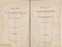 Гр. А.К. Толстой. Полное собрание сочинений В 3 томах. – СПб. Тип. М. Стасюлевича, 1895.