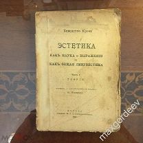 Н 00480 Бенедетто Кроче ЭСТЕТИКА как Наука о выражении и как общая лингвистика ч э. 1 теория 1920 г.