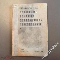 Н 00482 Книга ОСНОВНЫЕ ТЕЧЕНИЯ СОВРЕМЕННОЙ ПСИХОЛОГИИ 1930 г.