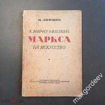 Н 00486 М. Лифшиц К вопросу о взглядах Маркса на искусство 1933 г.