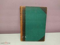 Конволют От Иудейство к Христианству. Возникновение Христианство Отто Пфлейдерер 1910 00
