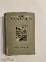 [ACADEMIA]Михайлов Воспоминания 1934 ЛЮКС