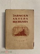 [ACADEMIA] 1933 ЗАПИСКИ АКТЕРА ЩЕПКИНА ЛЮКС