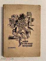[ACADEMIA]СЛОВО О ПОЛКУ ИГОРЕВОМ Академия ЛЮКС